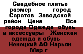 Свадебное платье размер 48- 50.  город Саратов  Заводской район › Цена ­ 8 700 - Все города Одежда, обувь и аксессуары » Женская одежда и обувь   . Ненецкий АО,Нарьян-Мар г.